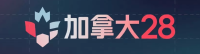 加拿大28幸运站